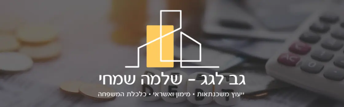 משכנתא לאיחוד וסגירת הלוואות