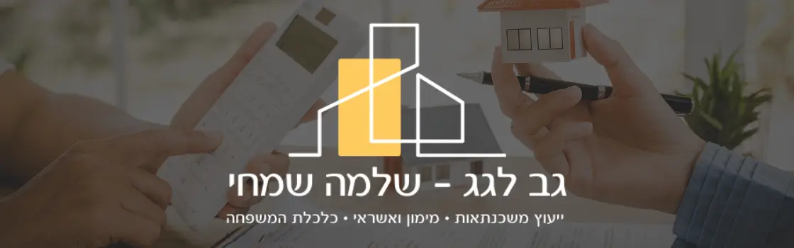 משכנתא לדירה שנייה