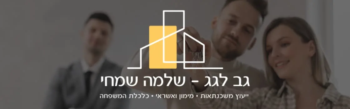 משכנתא לזוגות צעירים